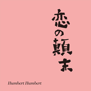 恋の顛末 / ハンバート ハンバート