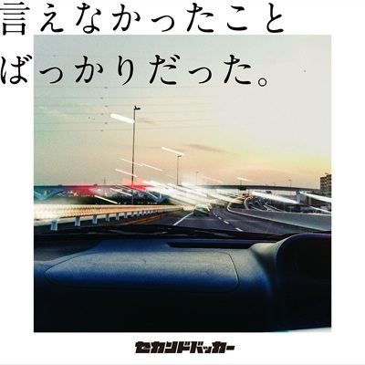 言えなかったことばっかりだった。