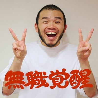 無職覚醒