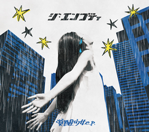 覚醒少女 e.p. / ジ・エンプティ